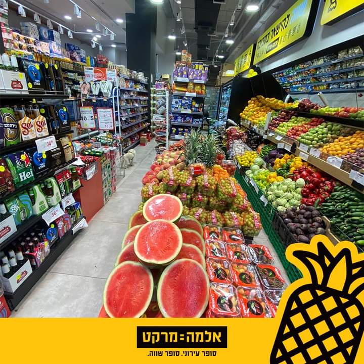 אלמה מרקט מודיעין photo 3