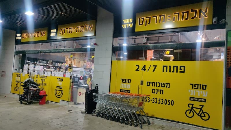 אלמה מרקט מודיעין photo 5