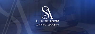 אסף שראל - משרד עורכי דין photo 3