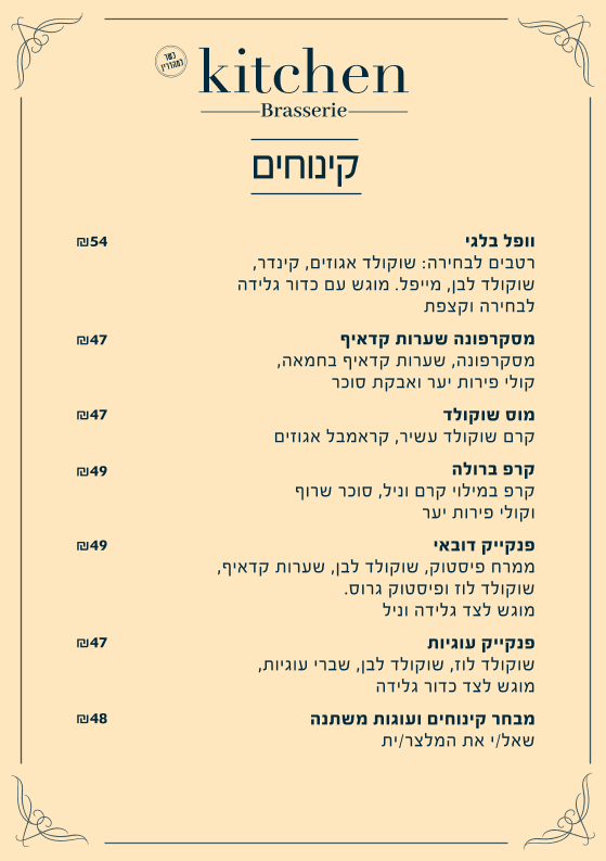 מסעדת קיטשן בראסרי ישפרו מודיעין photo 5