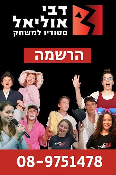 סטודיו למשחק דבי אוליאל photo 3