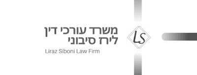 משרד עורכי דין לירז סיבוני photo 3